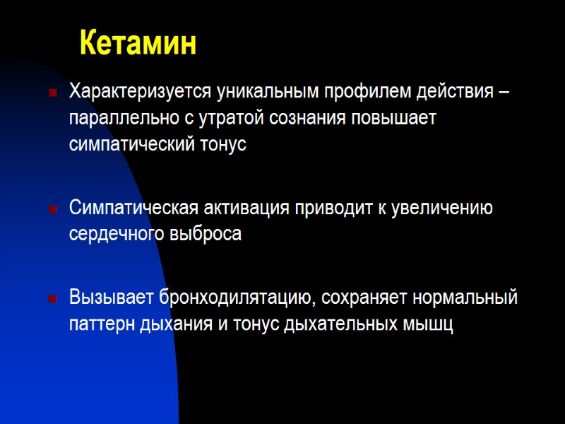 Кетамин Характеризуется уникальным профилем действия – параллельно с утратой сознания повышает симпатический тонус 